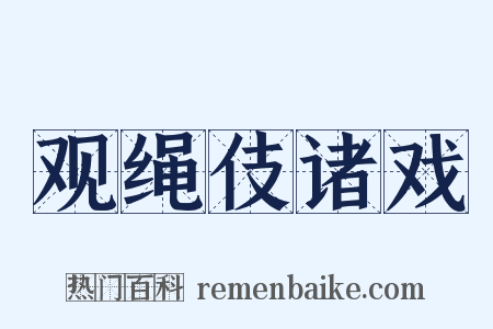 观绳伎诸戏是什么意思的图片